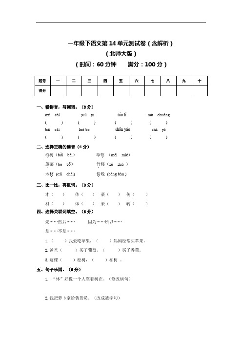 第14单元测试卷-北师大版-1年级语文下册6492