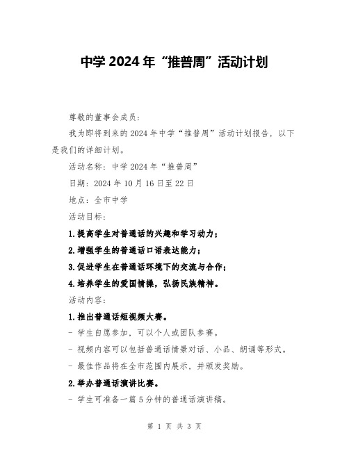 中学2024年“推普周”活动计划