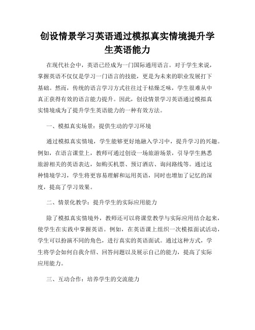 创设情景学习英语通过模拟真实情境提升学生英语能力