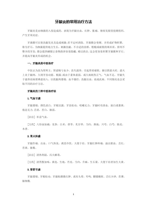 牙龈炎的常用治疗方法