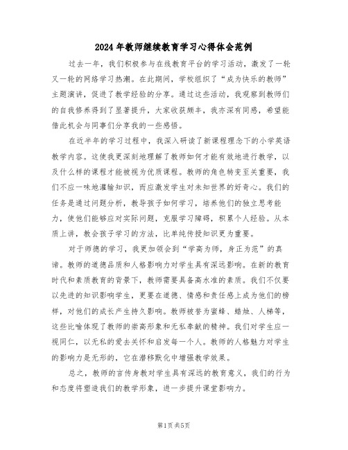 2024年教师继续教育学习心得体会范例（四篇）