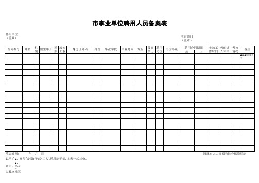 新招事业编聘用人员备案表