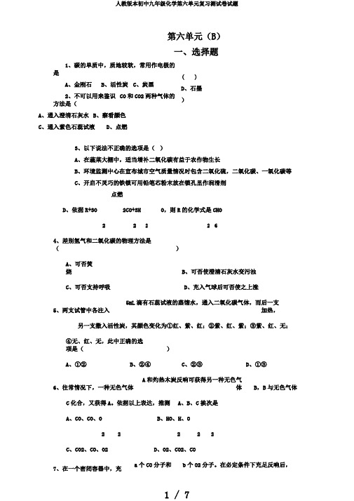 人教版本初中九年级化学第六单元复习测试卷试题