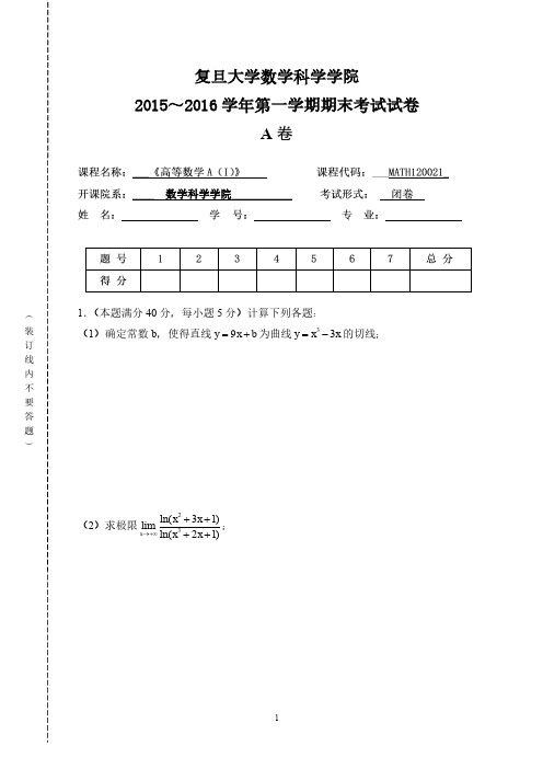 复旦大学《高等数学A(I)》试题(2016.1)