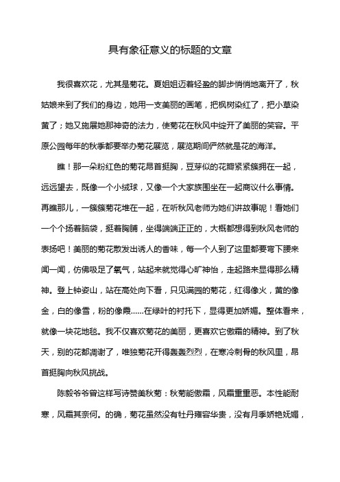 具有象征意义的标题的文章