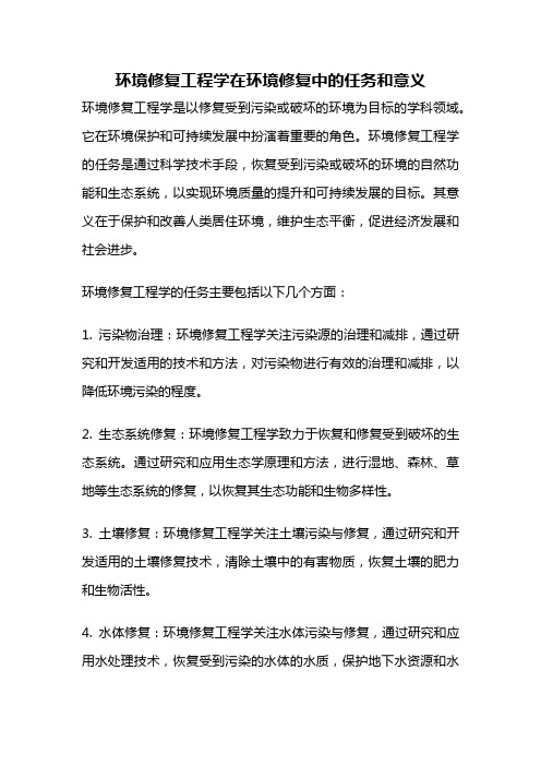 环境修复工程学在环境修复中的任务和意义