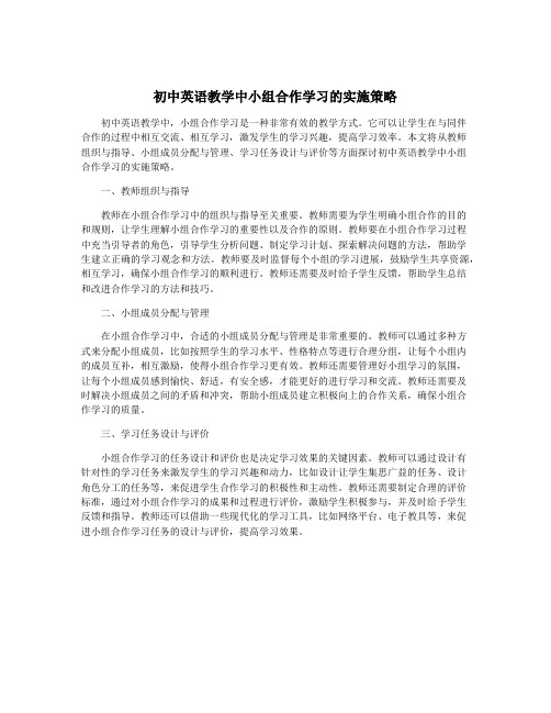 初中英语教学中小组合作学习的实施策略