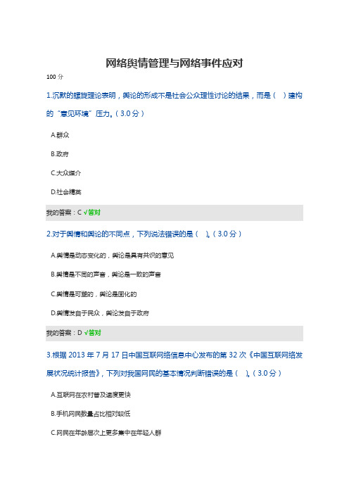 网络舆情管理与网络事件应对考试答案
