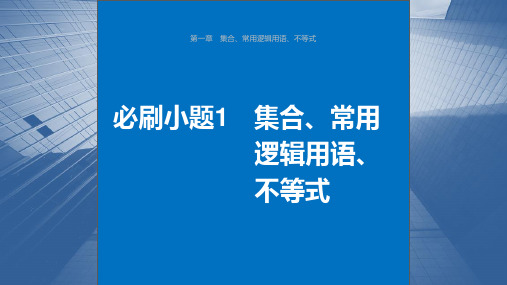 数学课件第一章必刷小题1集合常用逻辑用语不等式