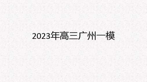 2023届广东广州一模语文试卷讲评