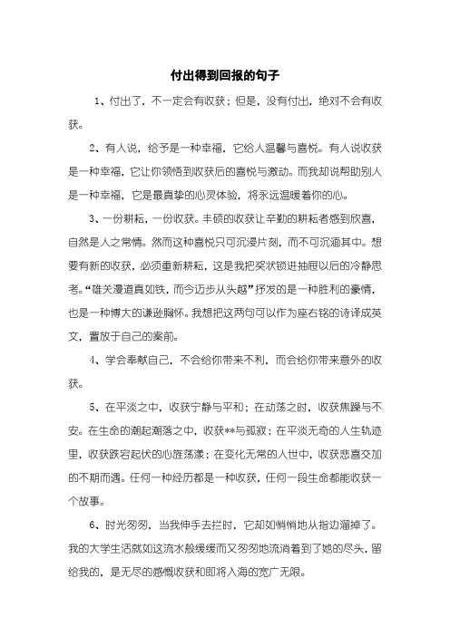 付出得到回报的句子