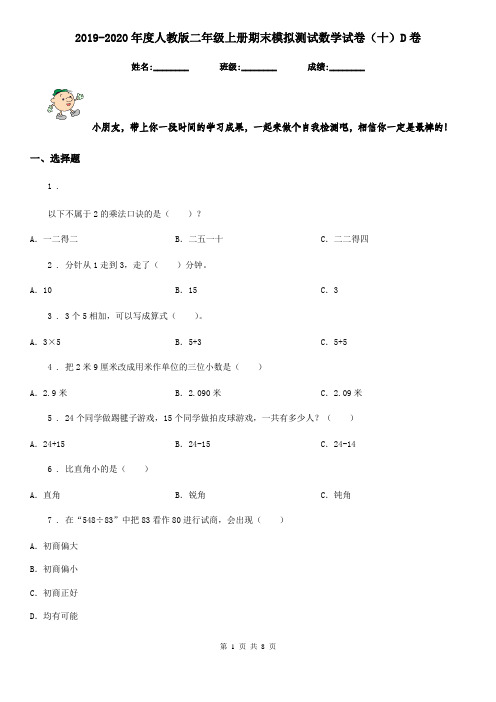 2019-2020年度人教版二年级上册期末模拟测试数学试卷(十)D卷