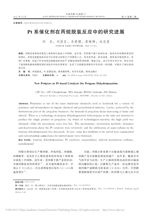 Pt系催化剂在丙烷脱氢反应中的研究进展_刘杰