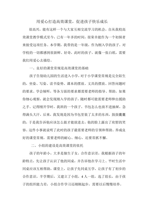 用爱心打造高效课堂,促进孩子快乐成长