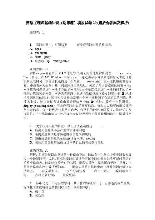 网络工程师基础知识(选择题)模拟试卷29(题后含答案及解析)