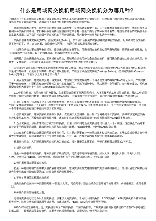 什么是局域网交换机局域网交换机分为哪几种？