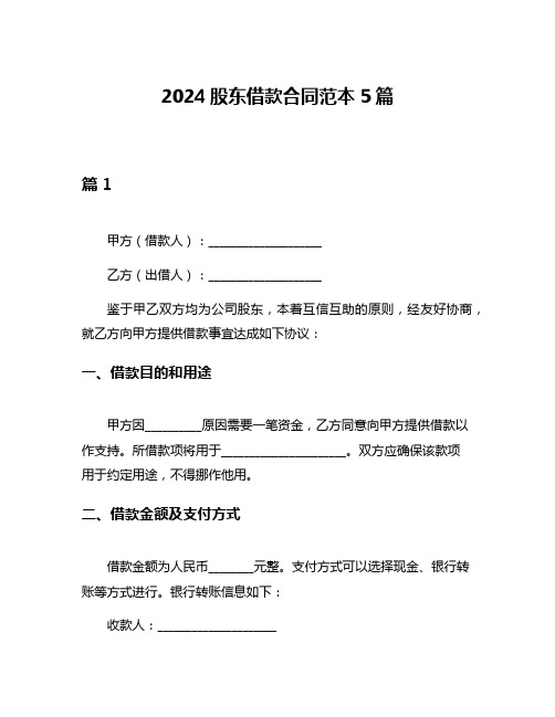 2024股东借款合同范本5篇