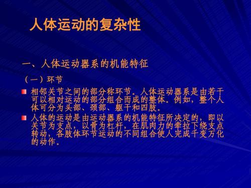 3.人体运动的复杂性与人体模型