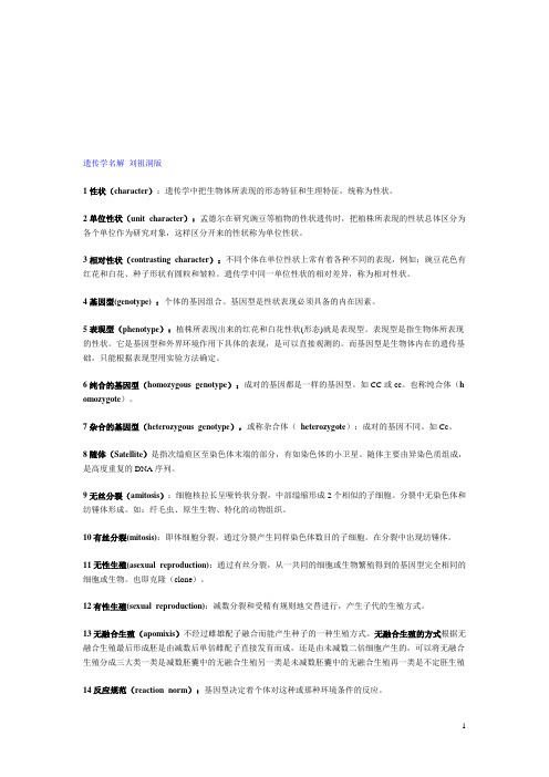 遗传学名解-刘祖洞版