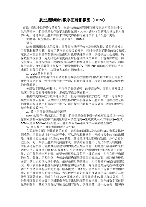 航空摄影制作数字正射影像图(DOM)