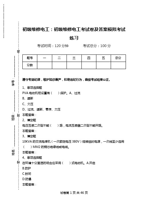 初级维修电工：初级维修电工考试卷及答案模拟考试练习.doc