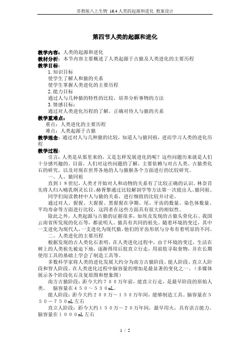 苏教版八上生物 16.4人类的起源和进化 教案设计