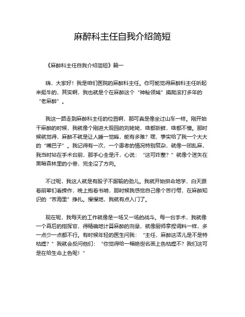 麻醉科主任自我介绍简短