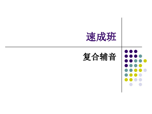 泰语学习培训课件819复合辅音