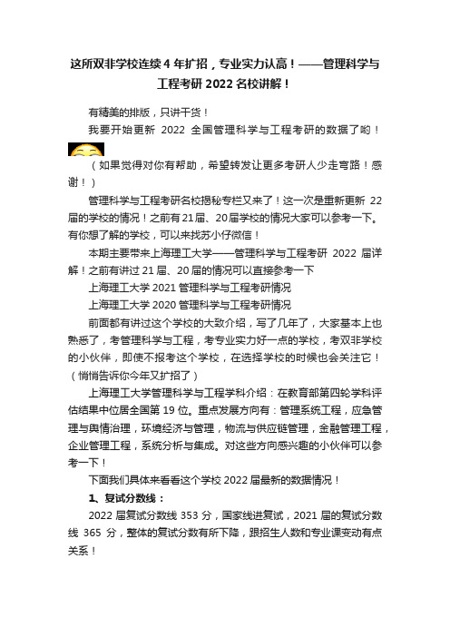 这所双非学校连续4年扩招，专业实力认高！——管理科学与工程考研2022名校讲解！