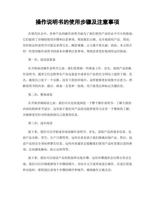 操作说明书的使用步骤及注意事项