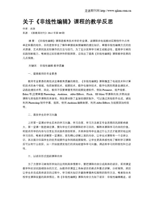 关于《非线性编辑》课程的教学反思