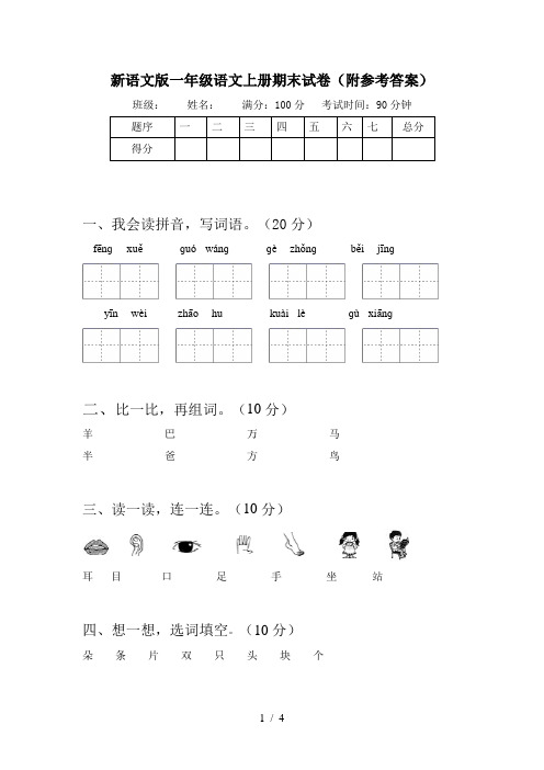 新语文版一年级语文上册期末试卷(附参考答案)