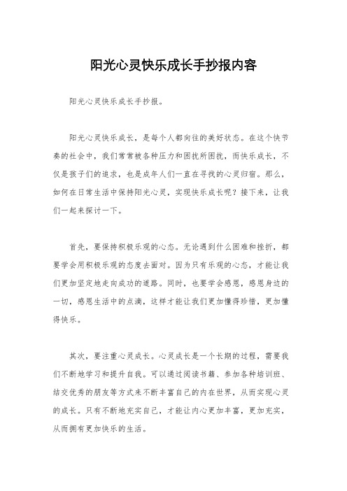 阳光心灵快乐成长手抄报内容