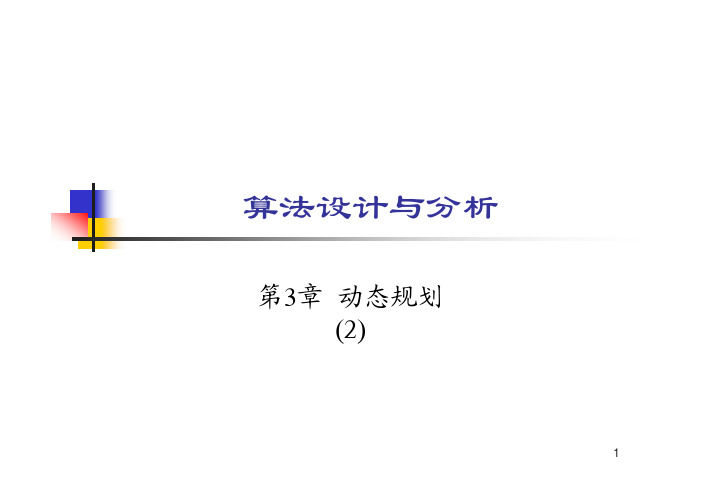 算法设计与分析_第3章_动态规划2