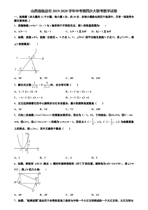 山西省临汾市2019-2020学年中考第四次大联考数学试卷含解析