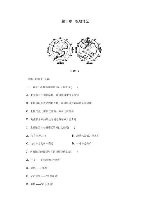 人教版七年级地理下册第十章 极地地区练习试题(含解析)