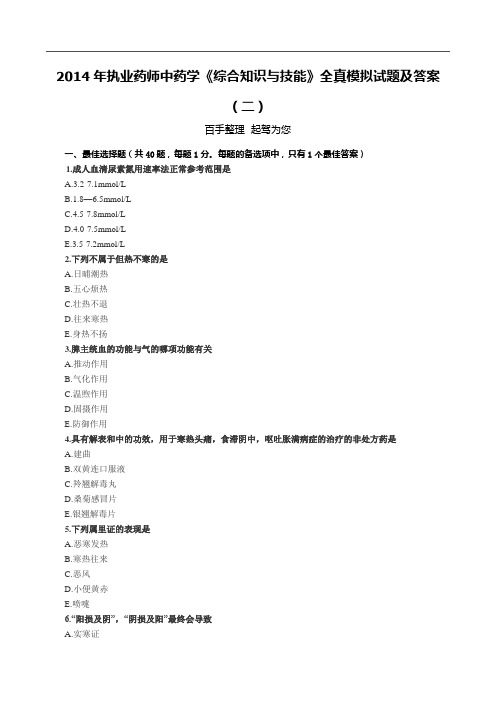 2014年执业药师中药学《综合知识与技能》全真模拟试题及答案(二)