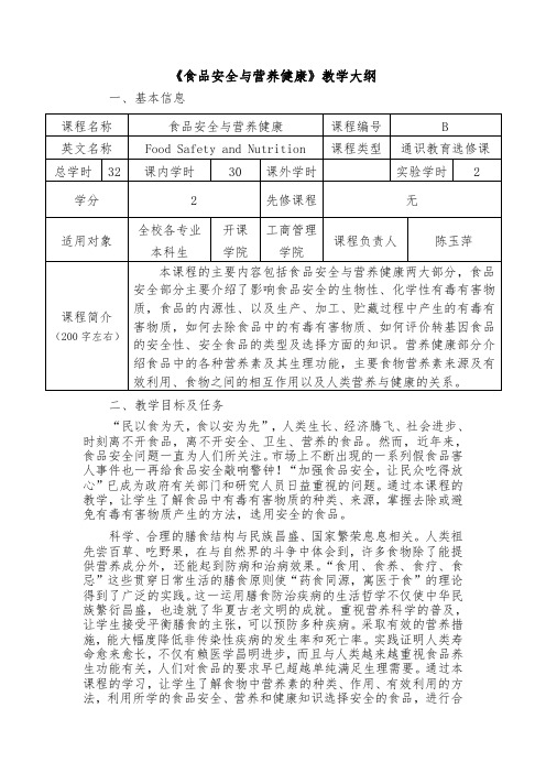 《食品安全与营养健康》教学大纲