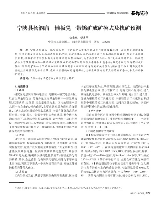 宁陕县杨泗庙—懒板凳一带钨矿成矿模式及找矿预测