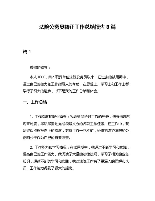 法院公务员转正工作总结报告8篇