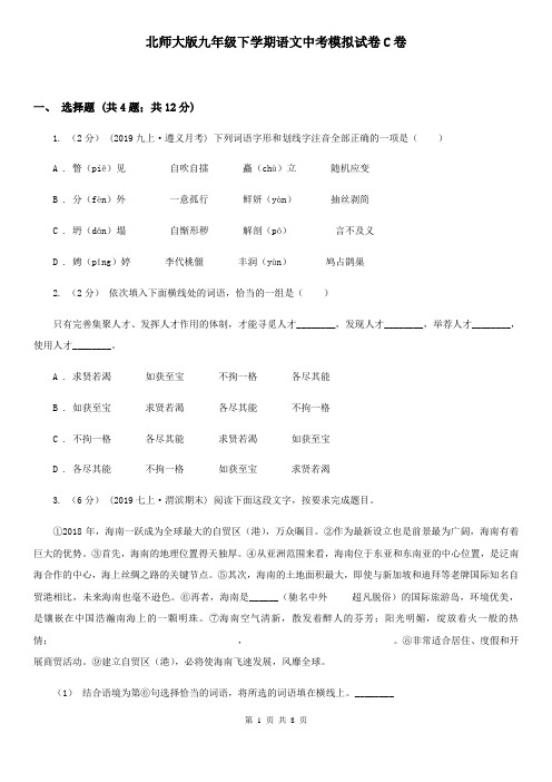 北师大版九年级下学期语文中考模拟试卷C卷