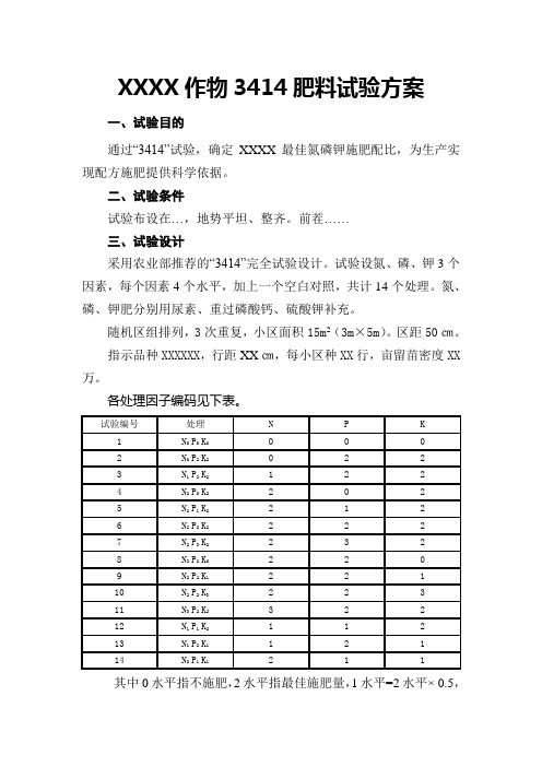作物3414肥料试验方案