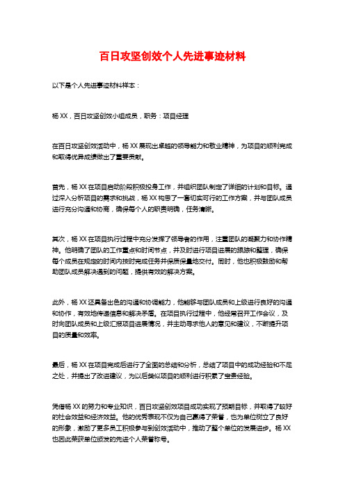 百日攻坚创效个人先进事迹材料