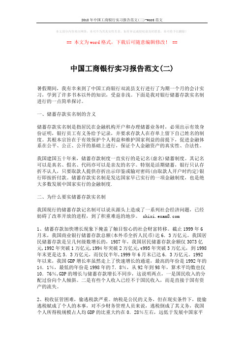 2018年中国工商银行实习报告范文(二)-word范文 (3页)