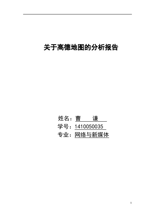 关于高德地图的分析报告.docx