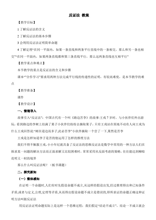 〖2021年整理〗《反证法》参考优秀教案