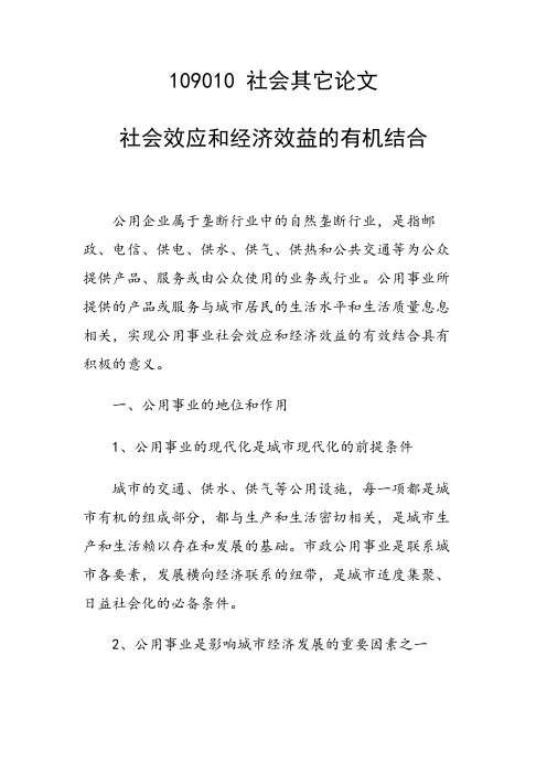 论文：社会效应和经济效益的有机结合