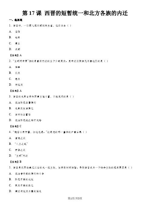 (人教部编版)七年级上历史同步练习卷：第17课 西晋的短暂统一和北方各族的内迁