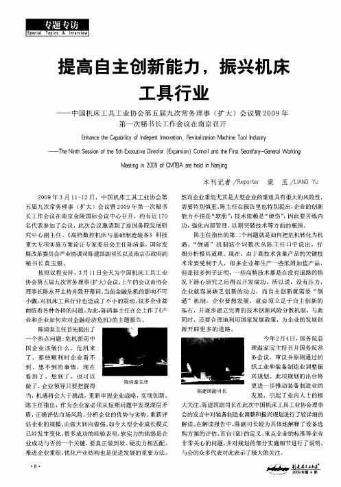 提高自主创新能力,振兴机床工具行业——中国机床工具工业协会第五届九次常务理事(扩大)会议暨2009年