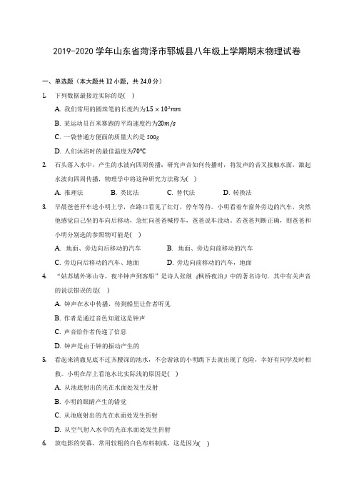 2019-2020学年山东省菏泽市郓城县八年级上学期期末物理试卷 (含答案解析)